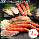 【冷凍】ボイルたらばがに足 2kg 送料込み ギフト プレゼント 贈答 お取り寄せ お土産 (レビュー記入で300円OFFクーポン配布中)