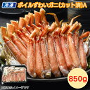 【冷凍】ボイルずわいがに(カット済) A B C 送料込み ギフト プレゼント 贈答 お取り寄せ お土産 (レビュー記入で300円OFFクーポン配布中)
