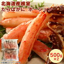 北海道産根室たらばがにポーション 500×2 500×3 500×4 送料込み ギフト プレゼント 贈答 お取り寄せ お土産 (レビュー記入で300円OFFクー...