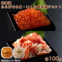 たらばむき身・いくら醤油漬け 各100gセット 送料込み ギフト プレゼント 贈答 お取り寄せ お土産 (レビュー記入で300円OFFクーポン配布中)