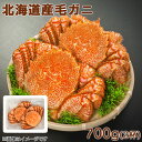 北海道産毛ガニ700g (2杯) 送料込み ギフト プレゼント 贈答 お取り寄せ お土産 (レビュー記入で300円OFFクーポン配布中)