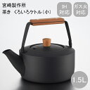茶き くろいろケトル 1.5L クロ 2.0L クロ 送料込み ギフト プレゼント 贈答 お取り寄せ お土産 (レビュー記入で300円OFFクーポン配布中)