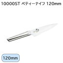 10000ST ペティーナイフ 120mm ペティーナイフ 150mm 三徳包丁 165mm 牛刀 180mm 送料込み ギフト プレゼント 贈答 お取り寄せ ...