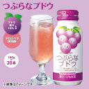 つぶらなブドウ 30本 60本 ドリンク 飲料 送料込み ギフト プレゼント 贈答 お取り寄せ お土産 (レビュー記入で300円OFFクーポン配布中)