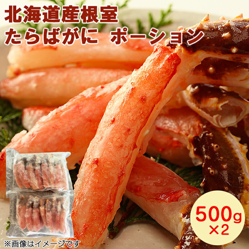 北海道産根室たらばがにポーション 500×2 500×3 500×4 2024 冬ギフト 送料込 ギフト 贈答 産直 お取り寄せ お土産 (レビュー記入で300円OFFクーポン配布中)