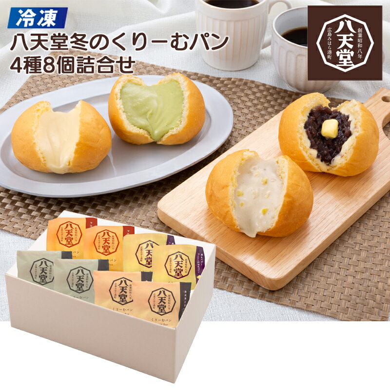 【冷凍】 八天堂 冬のくりーむパン4種8個詰合せ 2024 冬ギフト 送料込 ギフト 贈答 産直 お取り寄せ お土産 (レビュー記入で300円OFFクーポン配布中)のサムネイル