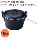 揚げ鍋18ぴったりサイズのバスケットセット キッチン用品 送料込み