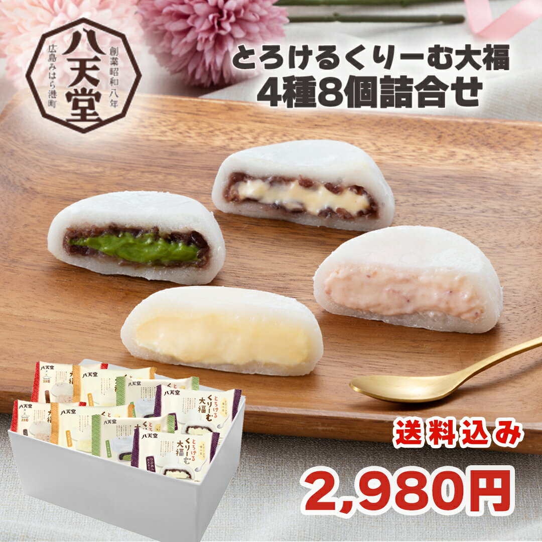 【冷凍】八天堂 とろけるくりーむ大福4種8個詰合せ 送料込み ギフト プレゼント 贈答 お取り寄せ お土産 2024 (レビュー記入で300円OFFクーポン配布中)