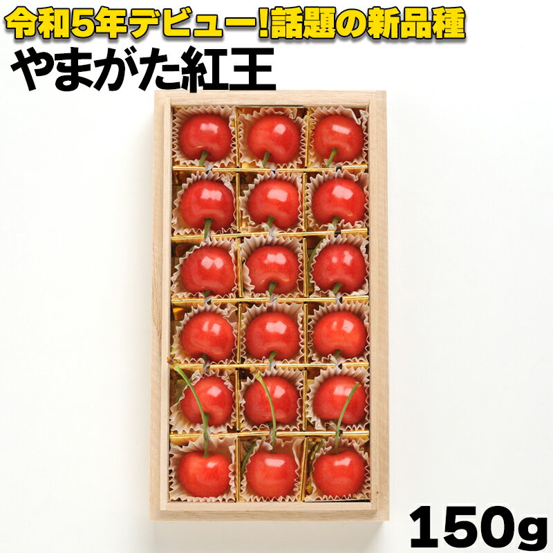 さくらんぼ 令和5年デビュー　やまがた紅王　150g　180g ギフト プレゼント 贈答 お取り寄せ (レビュー..