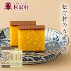 長崎松翁軒カステラ セット 長崎 カステラ 松翁軒 抹茶カステラ チョコラーテ 詰め合わせ ギフト プレゼント 贈答 お土産 カット 送料無料 のし 内祝い お歳暮 粗品 快気祝い 無地 (レビュー記入で300円OFFクーポン配布中)