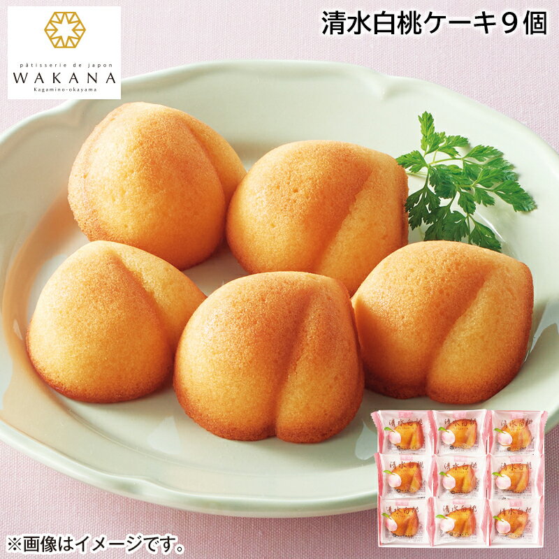 清水白桃ケーキ9個 お取り寄せ 食品 グルメ ギフト お土産 プレゼント 贈答 送料無料 ご褒美