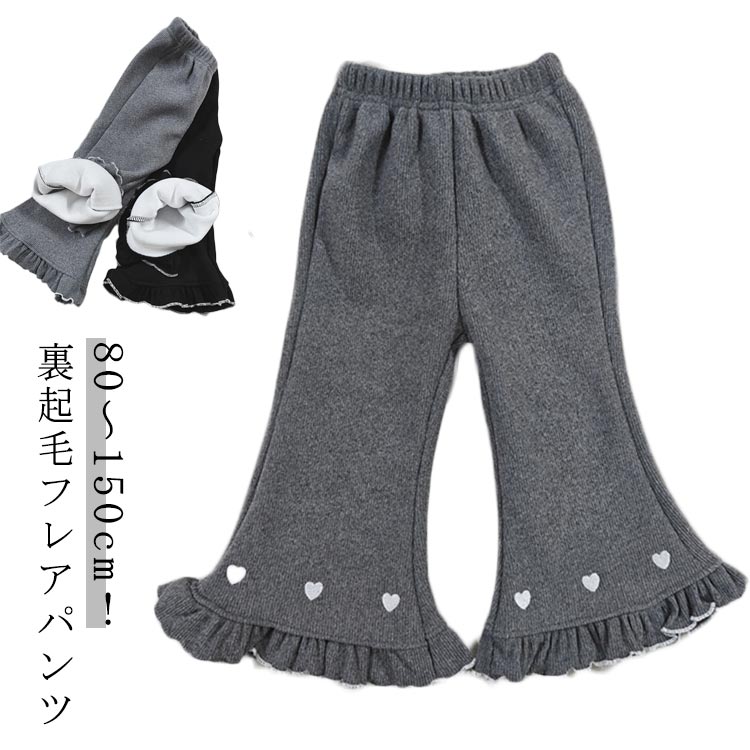 Rakuten - 厚手 キッズ 子ども服 パンツ フレアパンツ レギンス 子供服 ベビー 女の子 ふわふわ レギパン 裏シャギー ロングパンツ ボトムス あったか 長ズボン 裏起毛 暖かい 裾フリル ハート刺繍 かわいい 秋冬 保温 防寒 キッズ服 冬服 100 90 キッズ 110 120 130 140 150