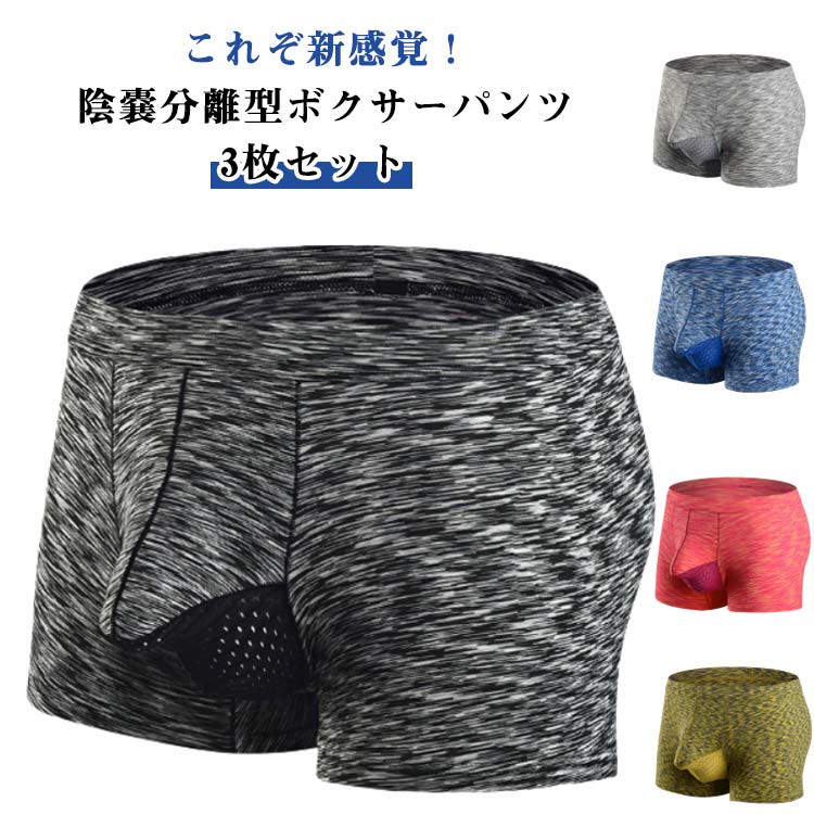 Rakuten - 分離型 ボクサーパンツ メンズ 蒸れない 3枚セット ゾウさんパンツ ぞうさんパンツ ゾウさん下着分離型 分離型パンツ 快適 通気性 サラサラ 3枚セット分離型 陰嚢分離 立体 分離パンツ 男性下着 立体構造 蒸れない