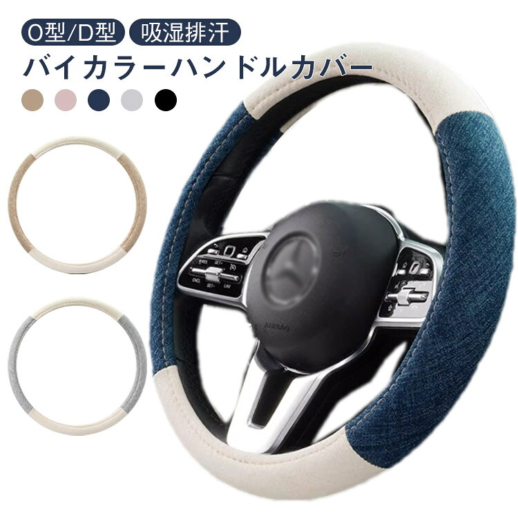 Rakuten - 模様替え 乗用車用 バイカラー 綿麻 軽自動車 車 ハンドルカバー カー用品 自動車 おしゃれ 四季汎用 握り心地よい 38cm 内装 O型 D型 滑りにくい