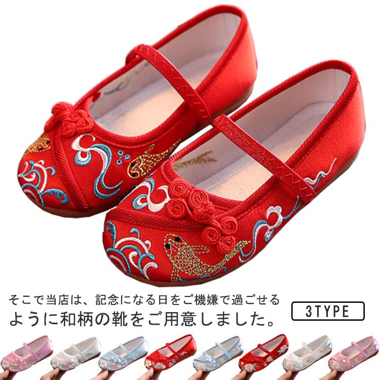 実際に足袋を履いて、草履を履かせてお出かけすると滑って脱げたり、躓いたり。草履で上手に歩くのはまだちょっと難しいよね、というのが本当のところです。そこで当店は、記念になる日をご機嫌で過ごせるように和柄の靴をご用意しました。刺繍がされていて、着物ともなじみやすく、非常に軽くて柔らかい靴ですので、神社など段差の多い場所や砂利道もへっちゃらで機嫌よく歩いてくれますよ。七五三が終われば、飾りを取って普段の靴として履いても可愛いです。 ●製造ロットにより、細部形状の違いや、同色でも色味に多少の誤差が生じます。 ●パッケージは改良のため予告なく仕様を変更する場合があります。 ▼商品の色は、撮影時の光や、お客様のモニターの色具合などにより、実際の商品と異なる場合がございます。あらかじめ、ご了承ください。 ▼生地の特性上、やや匂いが強く感じられるものもございます。数日のご使用や陰干しなどで気になる匂いはほとんど感じられなくなります。 ▼同じ商品でも生産時期により形やサイズ、カラーに多少の誤差が生じる場合もございます。 ▼他店舗でもを共有して販売をしている為、受注後欠品となる場合もございます。予め、ご了承お願い申し上げます。 ▼出荷前に全て検品を行っておりますが、万が一商品に不具合があった場合は、お問い合わせフォームまたはメールよりご連絡頂けます様お願い申し上げます。速やかに対応致しますのでご安心ください。