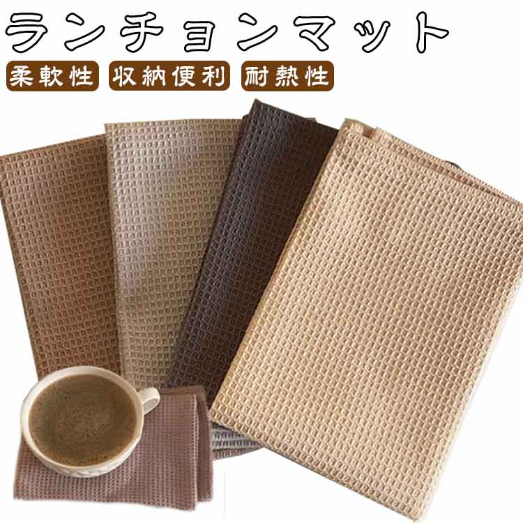 乐天商城 - 4枚 ランチョンマット マット 正方形 ふきん 和風 柔軟性 可愛い 断熱 お手入れ簡単 丸洗い キッチン 無地 シンプル 飾り 柔らかい ダイニングマット 家庭用 インテリア レストラン用 食卓 食堂 ホテル 幼稚園 家庭食事マット おしゃれ ギフト プレゼント 再利用可能
