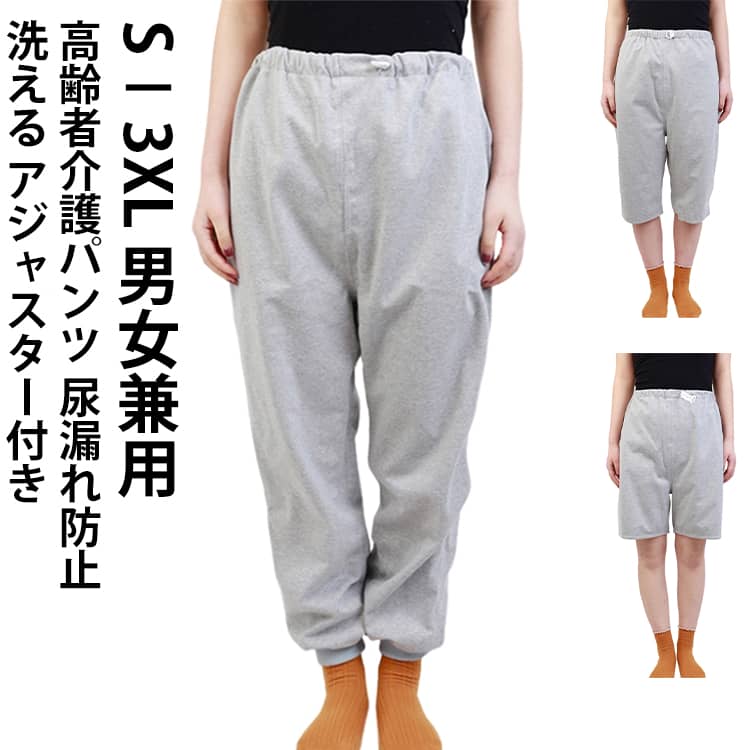 Rakuten - おねしょズボン 大人 防水 吸水 パンツ 介護 中学生 おむつ 対策 介護用パジャマ 長ズボン 入院時 子供 障害 入院 防水シーツ 介護 半ズボン 介護パンツ リハビリパンツ シーツ レディース メンズ 介護用品 尿漏れ防止 高齢者 アジャスター付き 調節可 失禁