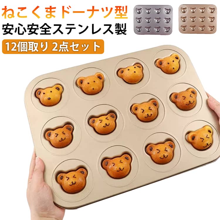 乐天商城 - ドーナッツ ねこくまドーナツ型 ドーナツ 12個取 送料無料 ドーナツ 立体クマ型 カーボンスチール ドーナッツ型 お菓子作り 焼きドーナツ 12穴 送料無料 ケーキ 焼き型 シルバー