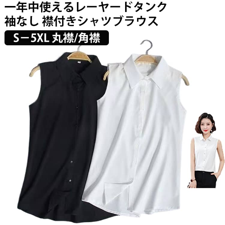 乐天商城 - 襟付き シャツ スーツ ブラック ブラウス 大きいサイズ 春 ブラウス レディース シャツブラウス 黒 インナー 通勤 ノースリーブ 送料無料タンクトップ yシャツ 付け襟 白 秋 冬 シフォンシャツ 夏 ol 襟付き レイヤード 無地 袖なし 丸襟 角襟 シンプル おしゃれ
