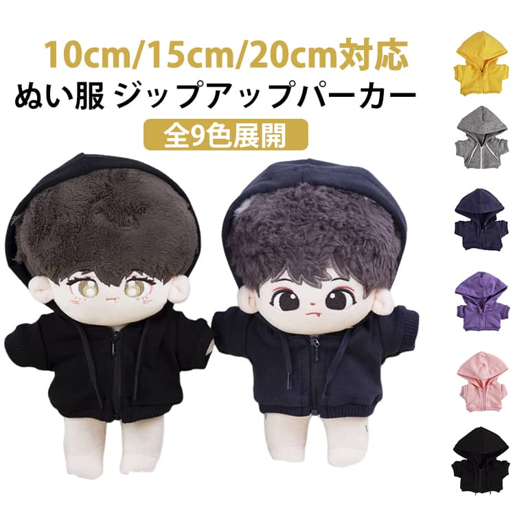 Rakuten - 15cm チャック ぬい服 20cm 服 ジップパーカー 洋服 フードパーカー コスチューム 着せ替え ぬいぐるみ オタク ぬい 推し活グッズ 推しマスコット 10cm ヲタ活 アイドル オタ活 ヲタ活 グッズ おしゃれ かわいい