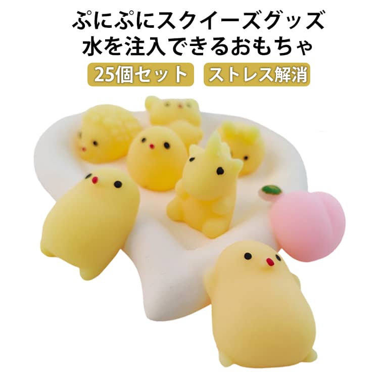 Rakuten - おしり スクイーズ 25個セット ぷにぷに 食べ物 キャラクター 3D立体 DIY用 猫爪 おしり おしりスクイーズ もちもち 可愛い ひよこ ぷっくり ぷくぷく ストレス解消 子供玩具