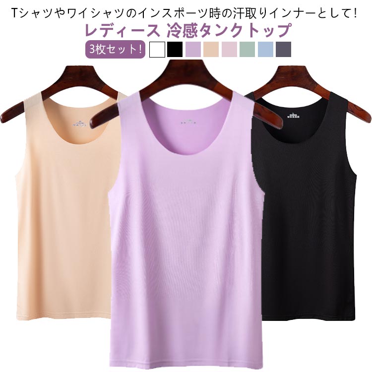 Rakuten - 3枚セット レディース インナー 冷感タンクトップ インナーキャミソール 夏用 ひんやり タンクトップ 下着 肌着 薄手 シームレス 接触冷感 アンダーウェア おしゃれ ノンスリーブ 涼しい クール感 吸汗 速乾 伸縮性抜群 通気 快適 送料無料 大きいサイズ M-4XL