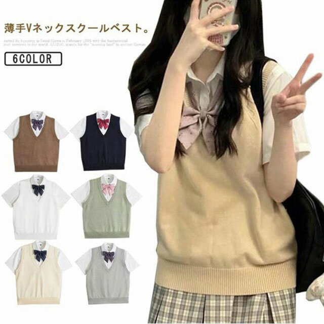 Rakuten - 夏用 スクールベスト 薄い 涼しい ニットベスト 制服 無地 Vネック レディース スクール ベスト ニット セーター ノースリーブ 高校生 中学生 女子高生 JK制服 ベスト コスチューム 学生服 通学 イベント