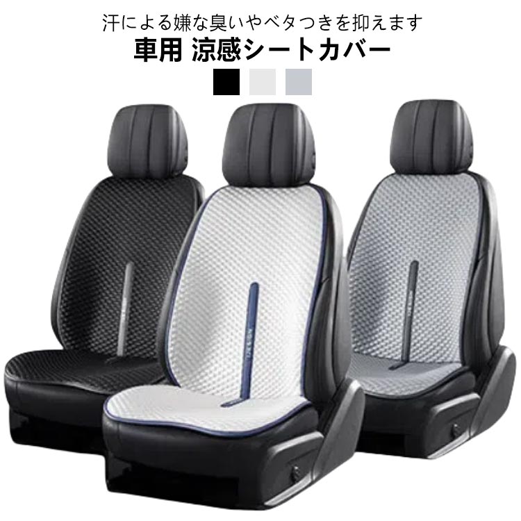乐天商城 - 車用 シートカバー 車用 洗える 涼感 ドライブシート ひんやり 涼しい 接触冷感 カーシートカバー 4枚/3枚セット 運転席 助手席 後部座席 座席カバー 運転席カバー 自動車 クール カバー 座席シート 車のシート 通気性 背中