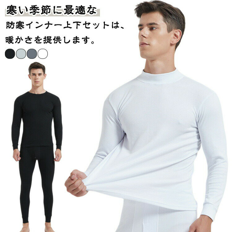冬用 クルーネックとタートルネック2タイプ あったかインナー ヒートテック 防寒肌着 長袖シャツ メンズ 前開き クルーネックとタートルネック2タイプ 上下セット ズボン下 保温インナー 防寒インナー インナーウェア 吸湿発熱 中厚 保温