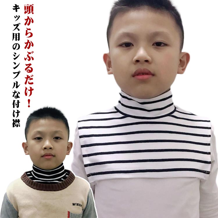 乐天商城 - 襟 付け襟 ボーダー キッズ 子供 女児 ハイネック付け襟 子ども ボーダー 男児 衿 タートルネック ハイネック つけ襟 女の子 つけ襟 トップス 秋 冬 暖かい あったか 防寒