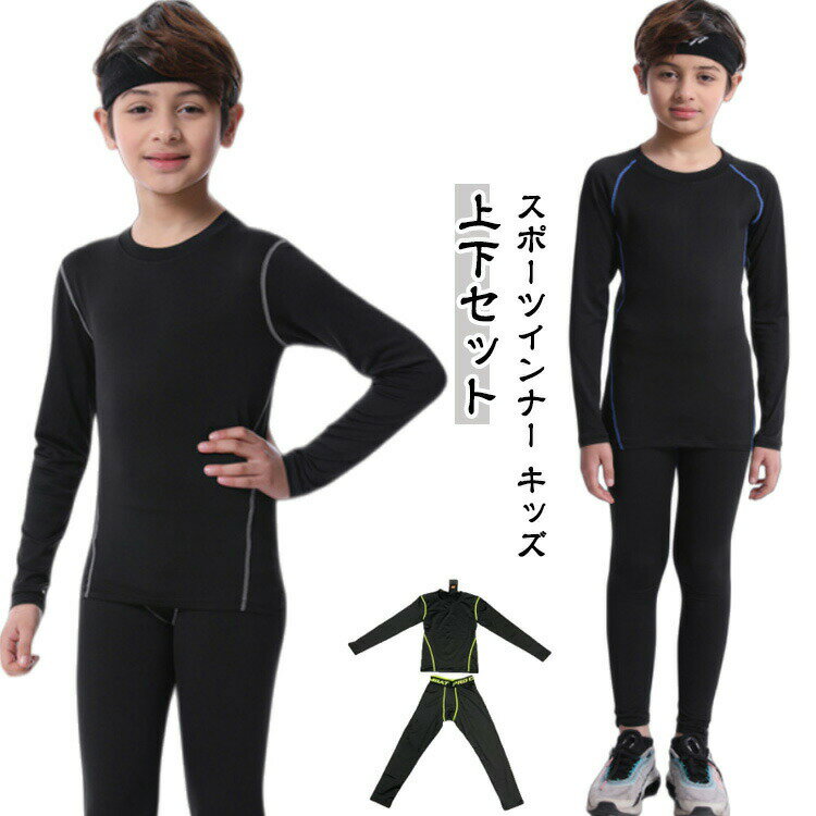 Other - スポーツタイツ スポーツインナー アンダーウェア スパッツ キッズ スポーツインナー コンプレッションウェア ジュニア 上下セット 長袖 吸汗速乾 パワーストレッチ 上着 スパッツ ランニング マラソン バスケットボール サッカー