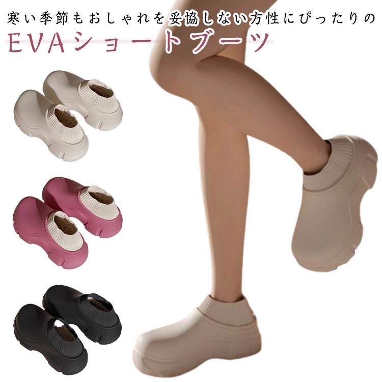 EVA 軽量 裏起毛 ショートブーツ EVA 可愛い レインシューズ レディース ソックスブーツ おしゃれ ソックス風 コックシューズ 厨房シューズ 厨房靴 裏ボア 暖かい冬靴 保温レインブーツ 黒 歩きやすい 防寒