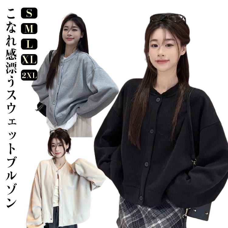 Rakuten - カーディガン ブルゾン 長袖 ノーカラー ブルゾン スウェット 秋アウター アウター 無地 スタジャン 春秋 ジャケット トレーナー トップス