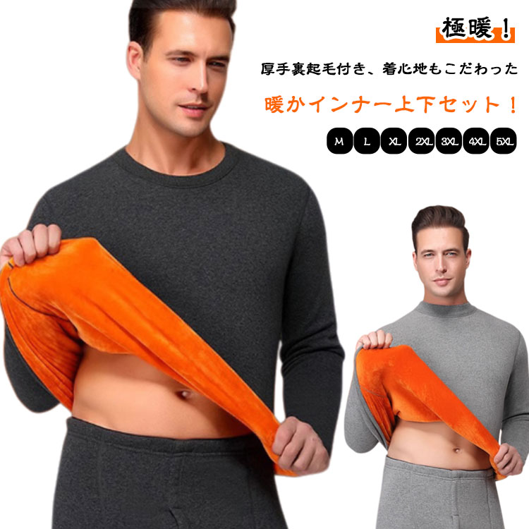 あったかインナー メンズ 保温 インナー セットアップ 前開き 裏ボア 長袖シャツ 伸縮性 超暖かい！極暖 超暖かい！極暖 防寒肌着 上下セット 長袖シャツ ズボン下 極暖 防寒 ヒートテック インナーウェア ラウンド モック 裏起毛