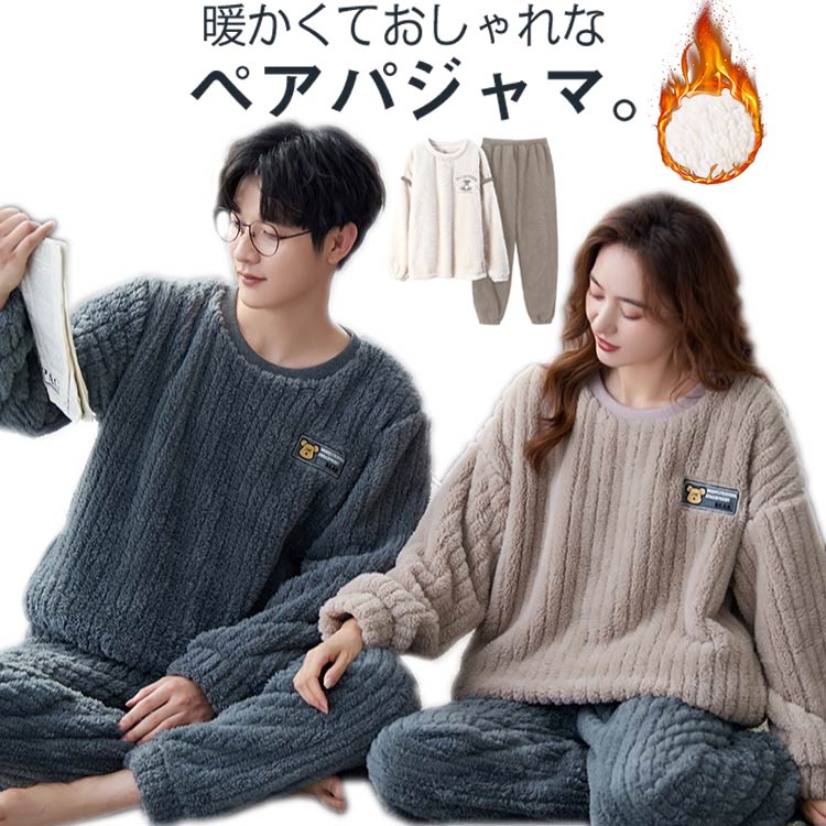 Rakuten - パジャマ カップル セット ルームウェア ペア ふわふわ モコモコ 厚手 冬 もこもこ 裏起毛 ペアルック 極暖 レディース メンズ 着る毛布 かわいい 真冬 寝巻き 厚手 長袖 ペア スウェット セットアップ 部屋着 秋冬 結婚 お祝い プレゼント