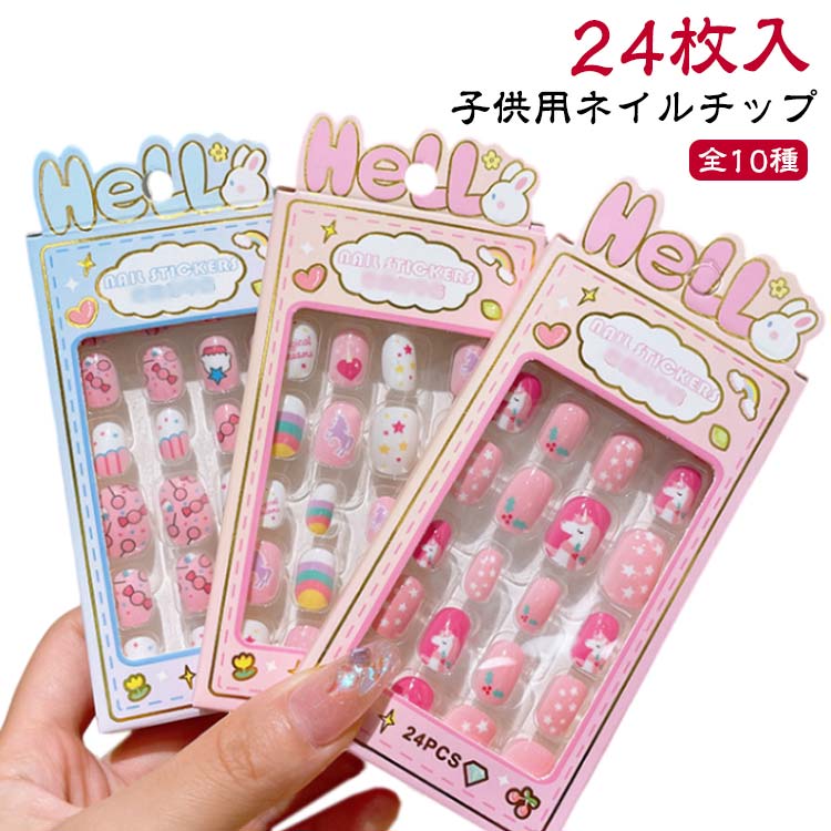 Rakuten - 子供用 ネイルチップ 貼るだけ 24個入り キッズ 全10種 誕生日 可愛い おしゃれ 女の子 ショート かわいい キッズ用 ジェルネイルチップ 付け爪 ショートラウンド つけ爪 こどもネイル 安全 ハロウィン 3d デコレーション ネイルチップ 送料無料