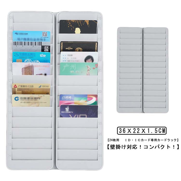 Timecard Rack - カードラック IDカードラック ICカードラック 24人用 24枚 収納 タイムカードラック 番号入り プラスチック製 軽量 壁掛け クレジットカード カードホルダー カードキー 入室 IC・磁気カード用 ポイントカード バッチラック 店舗 ホテル 送料無料