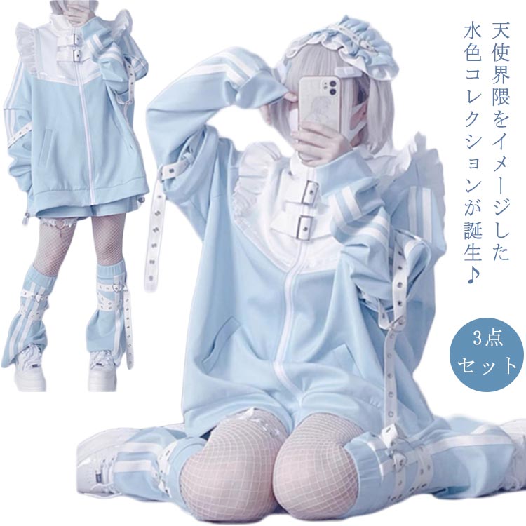 水色 地雷系 サブカル ジャージ 3点セット フリルジャケット ブルゾン ハーフパンツ レッグウォーマー 長袖 原宿系 ファッション 上下セット 地雷系 服 サブカル地雷 天使界隈 天使 水色界隈 レディース メンズ 送料無料の商品画像