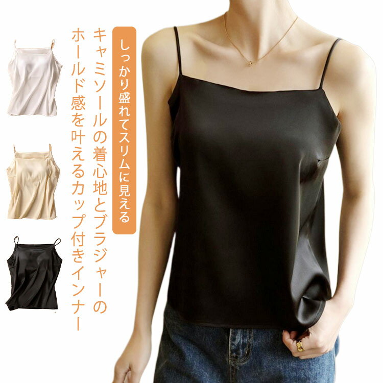 Rakuten - カップ付き キャミソール カップ付きキャミ ブラトップ スクエアネック サテンキャミソール ブラ レディース ブラ不要 ナローストラップ 立体カップ シルクタッチ 楽ちん サテンスリップ 重ね着 ノンワイヤー ノースリーブ 送料無料 光沢 オフィス 上品