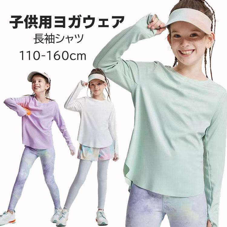 T-Shirts （Short Sleeve） - キッズ ヨガウェア 女の子 スポーツシャツ 長袖 Tシャツ トレーニングウェア トップス ストレッチ 通気 速乾 紫外線カット トレーニングウェア ランニングウェア ジュニア 3色 パープル グリーン ホワイト 110 120 130 140 150 160cm