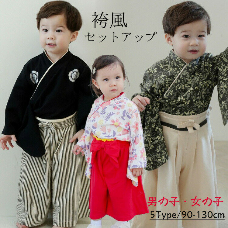 乐天商城 - 袴 2ピース 上下 セットアップ 女の子 男の子 キッズ袴 5色 春 夏 秋 冬 こども服 子供服 フォーマル ジュニア袴 和装 着物 七五三 お正月 端午の節句 ひな祭り 誕生日 結婚式 撮影 お宮参り 90 100 110 120 130