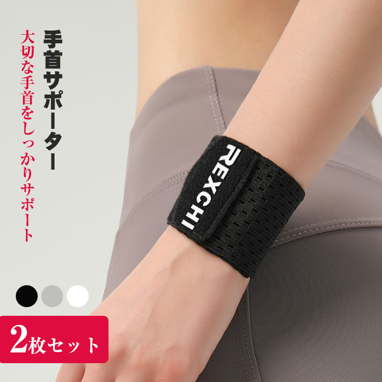 手首 サポーター 2枚セット リストバンド 薄手 通気性 怪我の予防 スポーツ バスケ テニス にじゅうかあつ固定 筋トレ 手首保護 フリーサイズ 男女兼用 左右兼用 ホワイト グレー ブラック