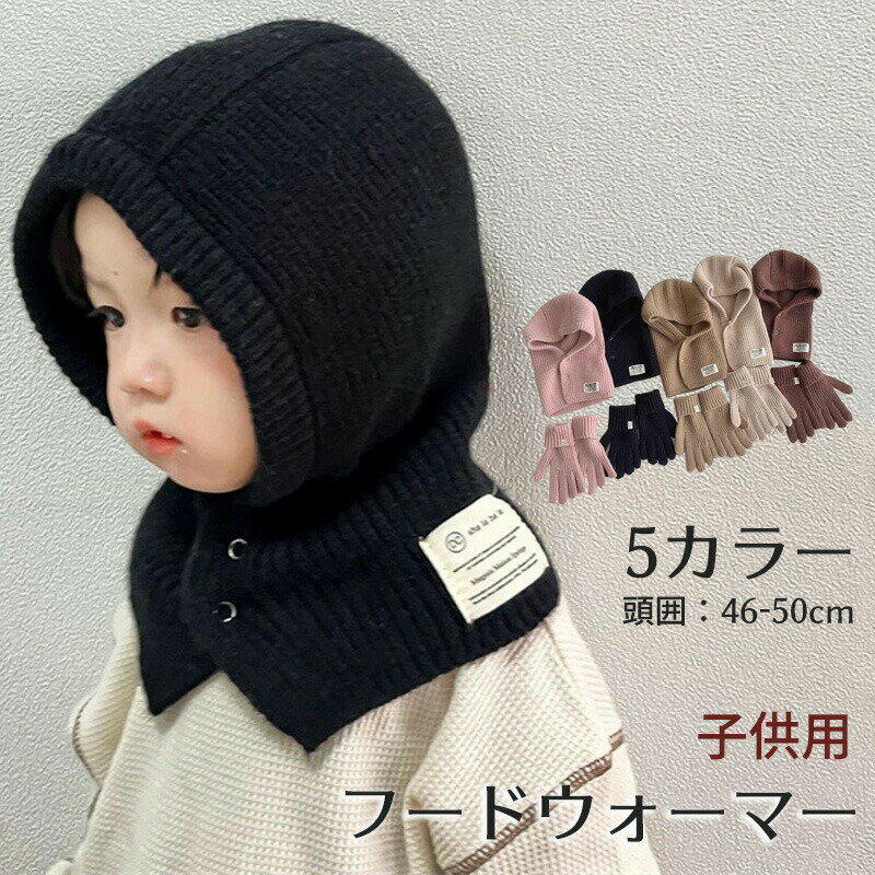 商品説明商品名この子供用フードウォーマーは、寒い季節にぴったりのアイテムです。やわらかいニット素材で作られており、赤ちゃんのデリケートな肌にも優しいです。 防寒性と保温性に優れ、風の強い日でもしっかりと頭と首を守ります。かわいいデザインで、男の子にも女の子にも似合います。頭囲46-50cmに対応しており、10ヶ月から4歳までのお子様にぴったりです。おしゃれで実用的なこの帽子で、冬のお出かけも楽しくなりますよ！素材混紡生産国中国サイズ※帽子：頭囲46-50cm、10m-4歳対応※手袋：3-9歳対応注意pc環境・光の具合により、色や素材のイメージが写真と若干異なる場合がございます。モデル・写真に使用されているアクセサリー・小物は別途記載が無い限り付属いたしません。商品に不良があった場合は、商品到着から5日以内にご連絡いただければご返金・交換対応させて頂きます。商品のサイズは、全て平置きにて外寸を測定しております。商品によっては+-0.5cm〜1cmの誤差が発生してしまう場合がございます。該当商品は他店と共有です。タイミングにより、ズレが生じる場合がございます。予めご了承ください。