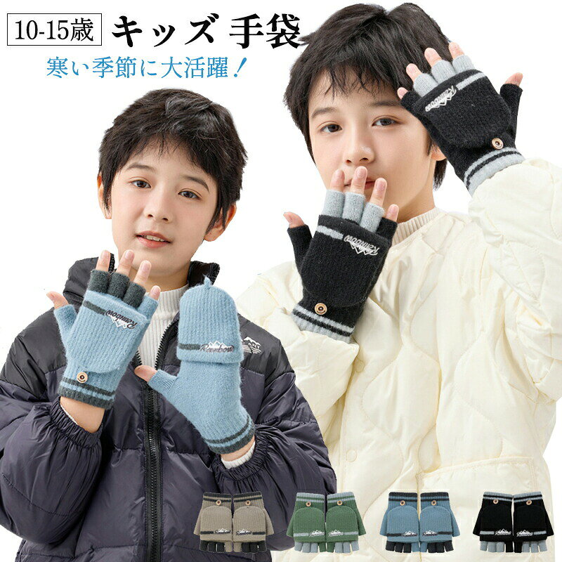 商品説明商品名ジュニア男子学生用手袋です。指切り＋ミトンの2wayタイプ。もこもこのニット素材で、通学やお出かけ、雪遊びにも大活躍！4色展開で、おしゃれに防寒対策ができます。暖かさと使いやすさを兼ね備えたこの手袋で、冬の外出も楽しくなりますよ！素材アクリル生産国中国サイズf（指なし全長16cm 手のひら幅8cm 年齢10-15歳）注意pc環境・光の具合により、色や素材のイメージが写真と若干異なる場合がございます。モデル・写真に使用されているアクセサリー・小物は別途記載が無い限り付属いたしません。商品に不良があった場合は、商品到着から5日以内にご連絡いただければご返金・交換対応させて頂きます。商品のサイズは、全て平置きにて外寸を測定しております。商品によっては+-0.5cm〜1cmの誤差が発生してしまう場合がございます。該当商品は他店と共有です。タイミングにより、ズレが生じる場合がございます。予めご了承ください。● メーカー希望小売価格はメーカーカタログに基づいて掲載しています? メーカー希望小売価格はメーカーカタログに基づいて掲載しています