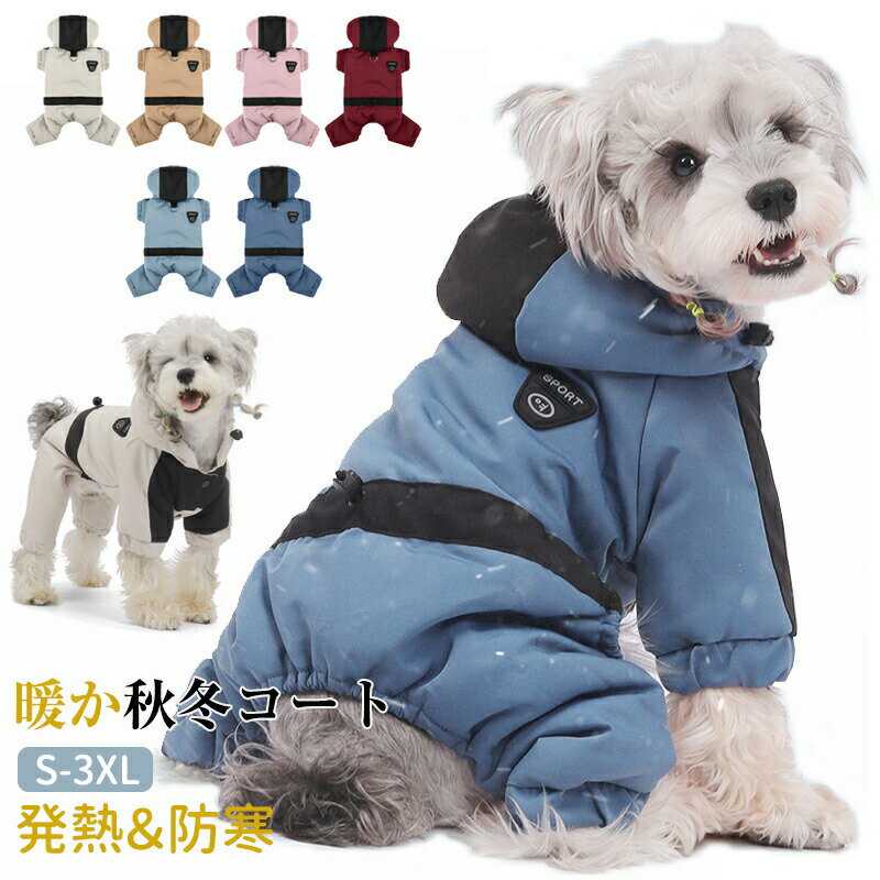 Rakuten - 犬 スノースーツ 犬スノーウエア ドッグウェア Dカン付き ジャケット 綿服コート 4足 犬服 いぬ 犬の服 暖か アウター 雪用 袖あり コート スナップボタン 前ボタン フード付き 暖かい 撥水 発熱 防寒 超小型犬 小型犬 中型犬