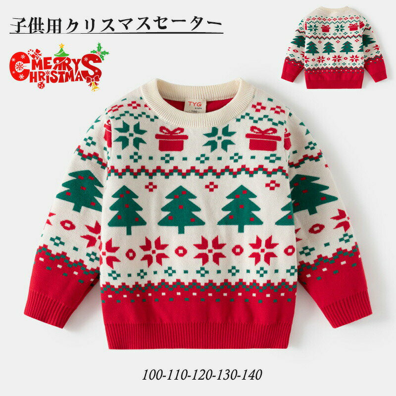 Rakuten - 子供 クリスマスセーター ニットセーター 薄手 女の子 男の子 クリスマスツリー キッズ かわいい トップス トレーナー 防寒 柔らかい スウェット 保育園 幼稚園 小学生 クリスマスプレゼント 姉妹 友達 お揃い 100 110 120 130 140cm