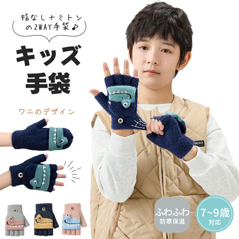 Other - 2way もこもこ 手袋 キッズ ミトン 男の子 女の子 ワニ 防寒 かわいい キッズ手袋 子供手袋 子ども手袋 ミトン手袋 子供用 グローブ 指切り 暖かい 7歳 8歳 9歳 雪遊び キッズミトン手袋 5色