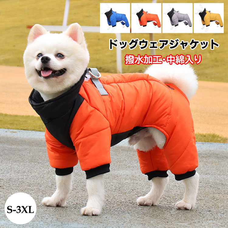 乐天商城 - ドッグウェア 犬服 秋冬 コート Dカン付き 四つの足 背中開き ダウンジャケット あたたかい 防風防寒 撥水 ペット服 ペット用品 洋服 厚い 可愛い 柔らかい 小中型犬 子犬 お散歩 お出かけ 雪対策 S-3XL