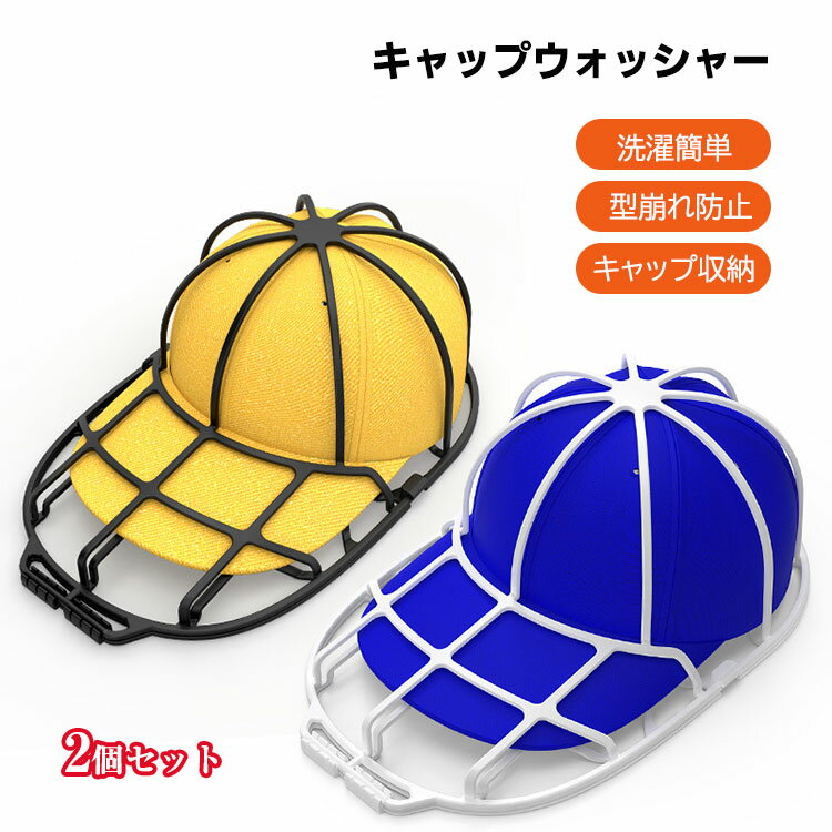 Rakuten - 2個セットキャップウォッシャー 帽子洗濯ネット 型崩れ防止 野球帽 キャップ収納用 キャップ洗濯ケージ 洗い キャップ洗濯 キャップハンガー 大人と子供の帽子兼用 ブラック ホワイト