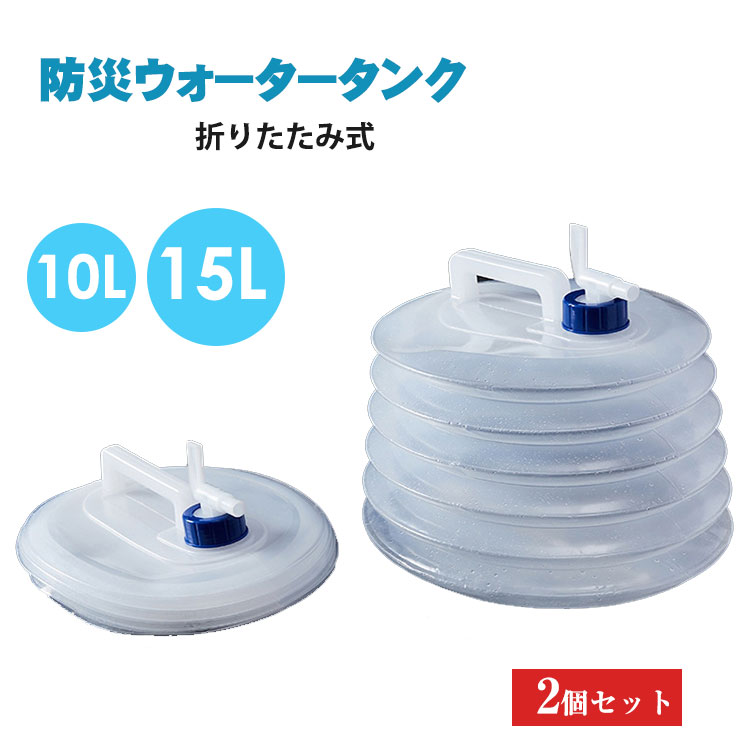 Rakuten - 2個セット 防災グッズ 折りたたみ式 10L 15L ウォーターキャリアコンテナ ウォータータンク 伸縮ウォータージャグ 給水袋 アウトドアアクセサリー 防災用多機能 防災 キャンプ BBQ アウトドア 屋外 キャンプ 旅行登山 避難 スポーツ 断水対策 アウトドア用